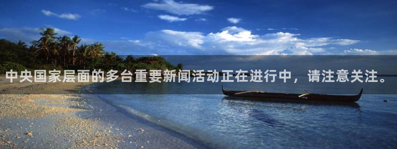 龙门免费直播：中央国家层面的多台重要新闻活动正在进行中，请注意关注。