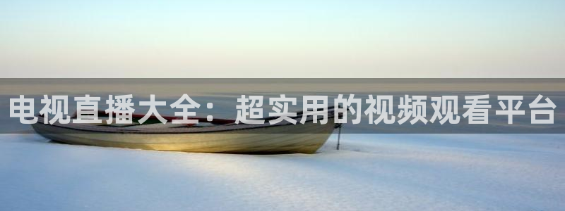 龙门令1至100集免费观看：电视直播大全：超实用的视频观看平台