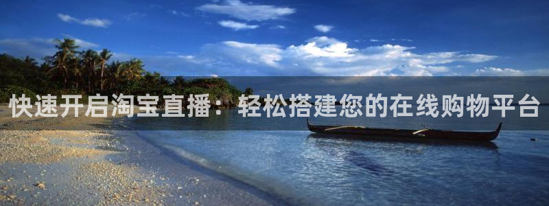 龙门直播app足球直播：快速开启淘宝直播：轻松搭建您的在线购物平台