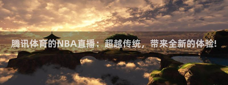 龙门在线直播nba：腾讯体育的NBA直播：超越传统，带来全新的体验!