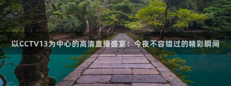 咪咕视频体育直播龙门：以CCTV13为中心的高清直播盛宴：今夜不容错过的精彩瞬间