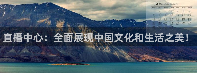 龙门直播app足球直播：直播中心：全面展现中国文化和生活之美！