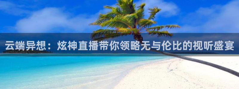 龙门飞甲播放：云端异想：炫神直播带你领略无与伦比的视听盛宴
