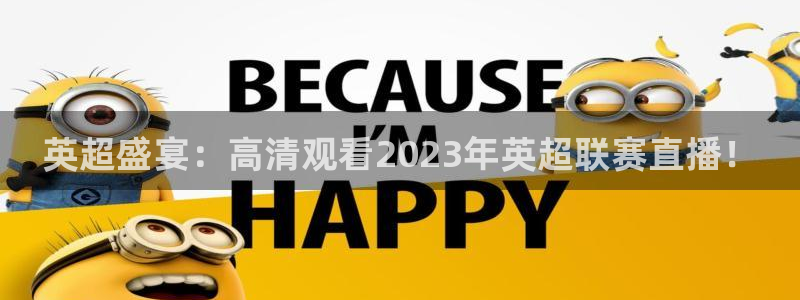 龙门镖局1.5在线观看免费完整版：英超盛宴：高清观看2023年英超联赛直播！