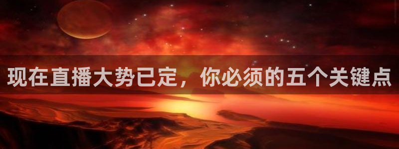 龙门免费直播平台：现在直播大势已定，你必须的五个关键点