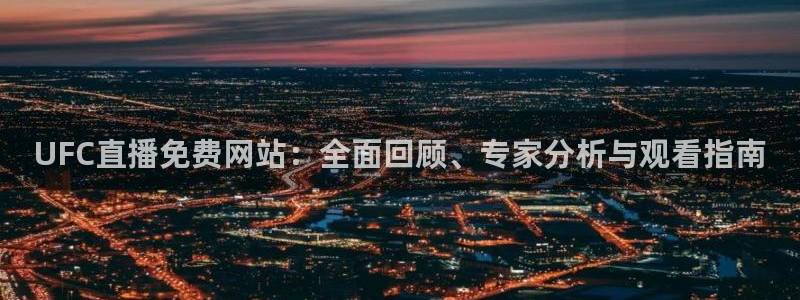 龙门直播在线直播：UFC直播免费网站：全面回顾、专家分析与观看指南