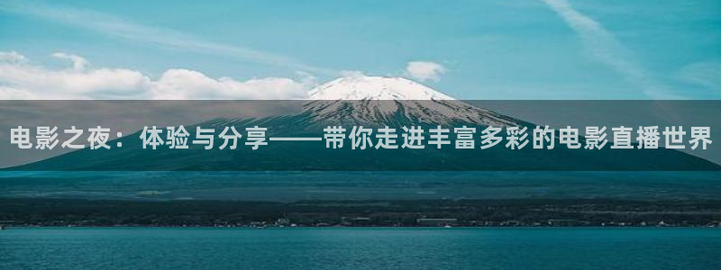 龙门直播吧：电影之夜：体验与分享——带你走进丰富多彩的电影直播世界