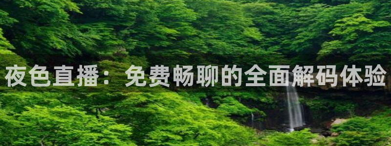 龙门视频：夜色直播：免费畅聊的全面解码体验