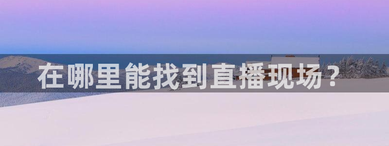 龙门nba免费直播：在哪里能找到直播现场？