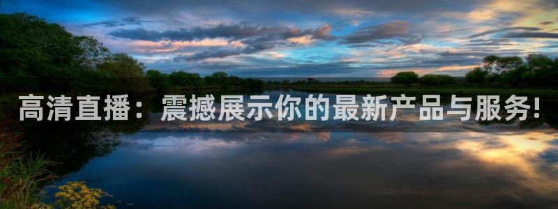 龙门在线直播nba：高清直播：震撼展示你的最新产品与服务!